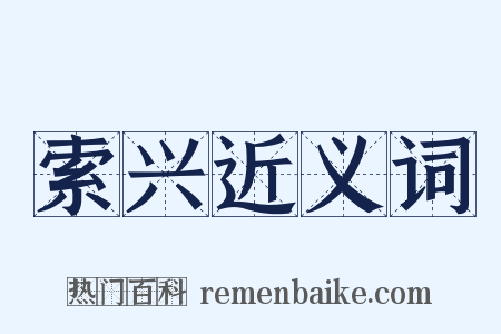 索兴近义词是什么意思的图片